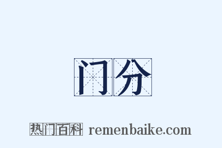 门分是什么意思的图片